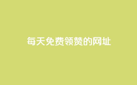 每天免费领QQ10000赞的网址 - 快手免费业务平台 第1张 每天免费领QQ10000赞的网址 - 快手免费业务平台 第1张