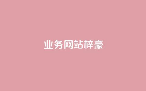 qq业务网站梓豪,网红商城官方入口 - 低价卡密货源 DY业务区  第1张