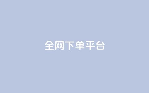 全网下单平台,qq24小时自助下单全网最低价 - 真人砍价助力网 拼多多拼到元宝了后面会成吗  第1张