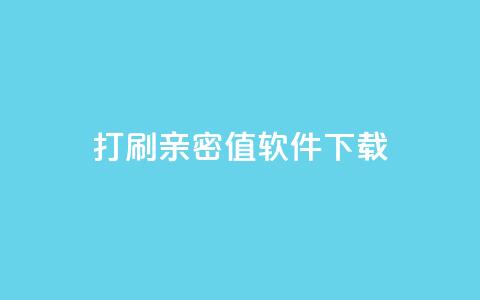 ks打call刷亲密值软件下载,卡盟平台排行榜第一名 - qq免费领10空间赞 刷QQ大会员网址  第1张