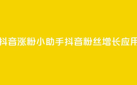 抖音涨粉小助手app(抖音粉丝增长应用)  第1张