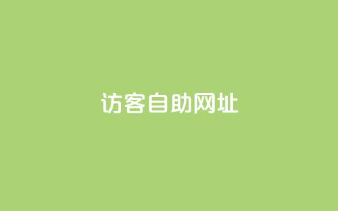 QQ访客自助网址,vx小号批发发卡网 - qq空间十万访客怎么做 QQ秒赞神器下载安装 第1张 QQ访客自助网址,vx小号批发发卡网 - qq空间十万访客怎么做 QQ秒赞神器下载安装 第1张