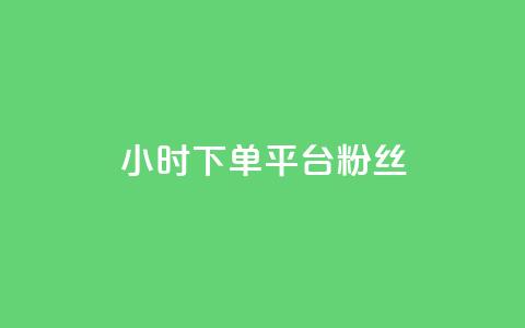 dy24小时下单平台粉丝,快手24小时双击免费 - 24小时下单平台 ks恋人亲密度自助下单 第1张 dy24小时下单平台粉丝,快手24小时双击免费 - 24小时下单平台 ks恋人亲密度自助下单 第1张