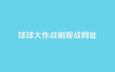 球球大作战刷观战网址,抖音1-60级需要刷多少钱 - 快手11万粉丝可以挣多少钱 ks1元200赞 第1张 球球大作战刷观战网址,抖音1-60级需要刷多少钱 - 快手11万粉丝可以挣多少钱 ks1元200赞 第1张