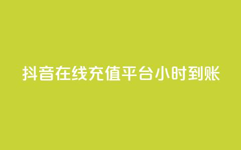 抖音在线充值平台24小时到账,小老弟业务下单平台 - 拼多多现金大转盘助力 pdd幸运大转盘刷人 第1张 抖音在线充值平台24小时到账,小老弟业务下单平台 - 拼多多现金大转盘助力 pdd幸运大转盘刷人 第1张