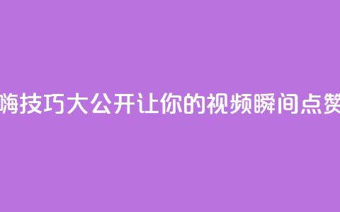 抖音自嗨技巧大公开，让你的视频瞬间点赞数翻倍！  第1张