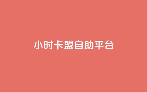 24小时卡盟自助平台 - 快手涨热度软件 第1张 24小时卡盟自助平台 - 快手涨热度软件 第1张
