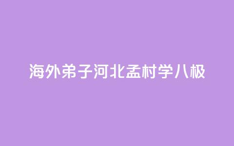海外“弟子	”河北孟村学“八极”  第1张