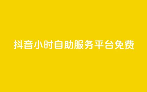 抖音24小时自助服务平台免费,抖音24小时自助 - 快手买收藏平台10个 评论点赞业务  第1张