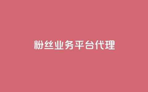 粉丝业务平台代理,抖音一元涨1个粉 - 空间赞24小时自助下单网站 小红书真人点赞业务 第1张 粉丝业务平台代理,抖音一元涨1个粉 - 空间赞24小时自助下单网站 小红书真人点赞业务 第1张
