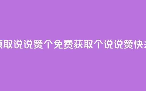 免费领取qq说说赞20个(免费获取20个QQ说说赞，快来领取)  第1张