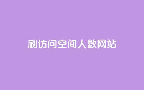 qq刷访问空间人数网站,自助下单平台 - qq超级会员一年多少钱 抖音怎么涨有效粉丝数量  第1张