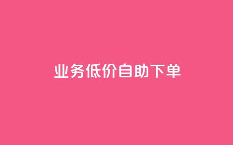 dy业务低价自助下单,抖音点赞充值 - 卡盟qq业务平台 拼多多引流的最快方法是什么 第1张 dy业务低价自助下单,抖音点赞充值 - 卡盟qq业务平台 拼多多引流的最快方法是什么 第1张