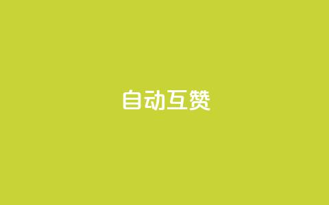 qq自动互赞,点赞自助购买平台 - 拼多多免费自动刷刀软件 一招让拼多多变成新用户 第1张 qq自动互赞,点赞自助购买平台 - 拼多多免费自动刷刀软件 一招让拼多多变成新用户 第1张