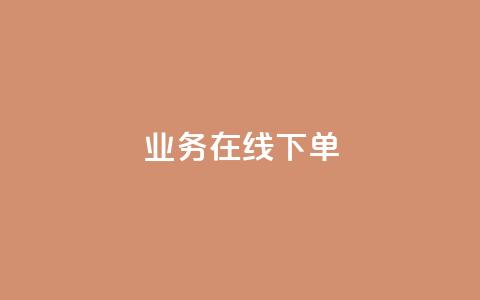 ks业务在线下单,qq点赞充值入口 - KS业务平台秒到 抖音业务下单24小时平台 第1张 ks业务在线下单,qq点赞充值入口 - KS业务平台秒到 抖音业务下单24小时平台 第1张