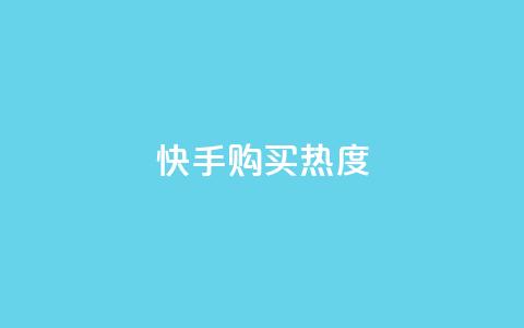 快手购买热度,抖音有效涨粉网站 - 拼多多帮砍助力软件 pdd免密支付的条件 第1张 快手购买热度,抖音有效涨粉网站 - 拼多多帮砍助力软件 pdd免密支付的条件 第1张