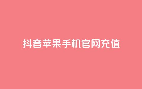 抖音苹果手机官网充值,拼多多最后0.01解决办法 - 拼多多刷助力软件 拼多多助力的顺序钻石元宝  第1张
