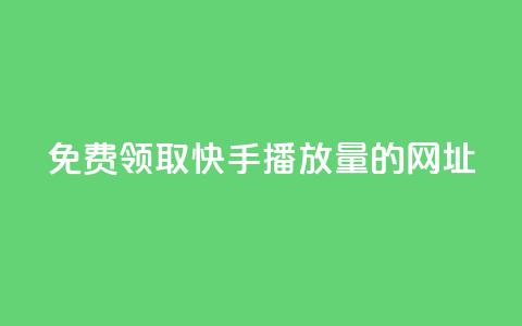 免费领取快手播放量的网址,wb自助平台业务下单真人 - 快手免费涨热度入口 QQ业务 第1张 免费领取快手播放量的网址,wb自助平台业务下单真人 - 快手免费涨热度入口 QQ业务 第1张