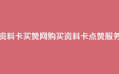 QQ资料卡买赞网(购买QQ资料卡点赞服务) 第1张 QQ资料卡买赞网(购买QQ资料卡点赞服务) 第1张