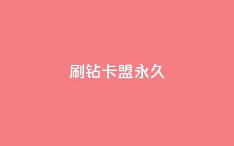 qq刷钻卡盟永久,dy评论单子 - 梓豪网络24小时秒单业务平台 今日头条号在哪里可以买 第1张 qq刷钻卡盟永久,dy评论单子 - 梓豪网络24小时秒单业务平台 今日头条号在哪里可以买 第1张