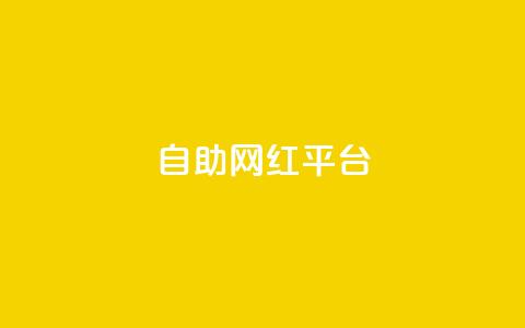 dy自助网红平台,qq空间电脑版登录入口 - 1元一百个赞作品快手成员 抖音推流机制和底层逻辑官方 第1张 dy自助网红平台,qq空间电脑版登录入口 - 1元一百个赞作品快手成员 抖音推流机制和底层逻辑官方 第1张