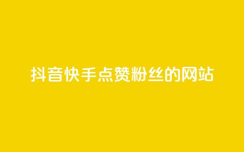 抖音快手点赞粉丝的网站,ks点赞链接最简单方法 - 快手1元1000千粉丝活粉丝是真的吗 ks恋人亲密度自助下单  第1张
