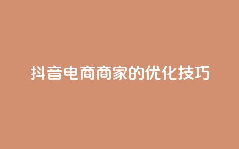 抖音电商商家的SEO优化技巧  第1张