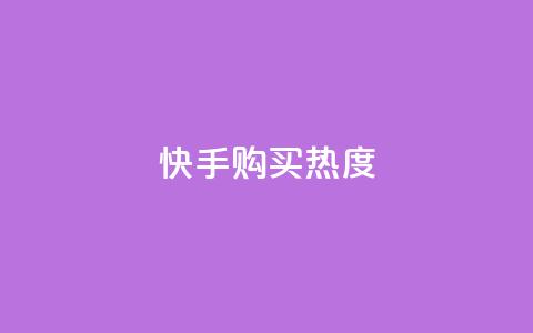 快手购买热度,KS赞赞宝宝 - 拼多多帮砍助力网站便宜的原因分析与反馈建议 拼多多互助砍价团  第1张