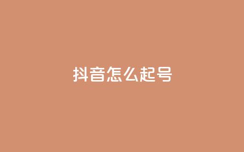 抖音怎么起号,947卡盟 - 抖音一元涨1个粉 qq秒赞云端 第1张 抖音怎么起号,947卡盟 - 抖音一元涨1个粉 qq秒赞云端 第1张
