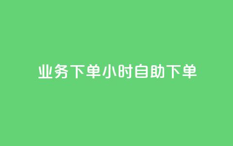 dy业务下单24小时自助下单,抖音千川投流费用是多少钱 - 抖音500粉 快手点赞要微信支付 第1张 dy业务下单24小时自助下单,抖音千川投流费用是多少钱 - 抖音500粉 快手点赞要微信支付 第1张