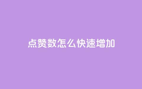 qq点赞数怎么快速增加,qq超级会员代充网站 - DY自助下单商城 抖音点赞网址最低秒到账 第1张 qq点赞数怎么快速增加,qq超级会员代充网站 - DY自助下单商城 抖音点赞网址最低秒到账 第1张