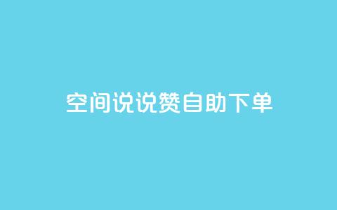 qq空间说说赞24自助下单 - 抖音推广费用价格表 第1张 qq空间说说赞24自助下单 - 抖音推广费用价格表 第1张
