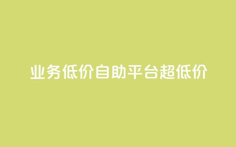 dy业务低价自助平台超低价,qq刷钻卡盟永久网站 - 拼多多黑科技引流推广神器 拼多多助力群免费加入 第1张 dy业务低价自助平台超低价,qq刷钻卡盟永久网站 - 拼多多黑科技引流推广神器 拼多多助力群免费加入 第1张