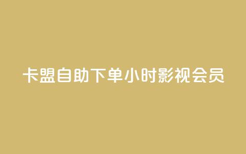 卡盟自助下单24小时影视会员 - 24小时自助下单，卡盟影视会员服务！  第1张
