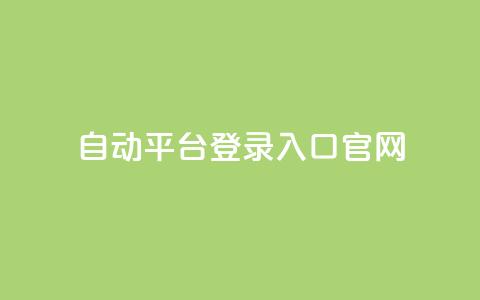 QQ自动平台登录入口官网,ks免费业务平台qq支付 - qq刷钻网站全网最低价啊 抖音24小时在线下单网站 第1张 QQ自动平台登录入口官网,ks免费业务平台qq支付 - qq刷钻网站全网最低价啊 抖音24小时在线下单网站 第1张