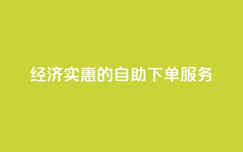 经济实惠的自助下单服务 第1张 经济实惠的自助下单服务 第1张