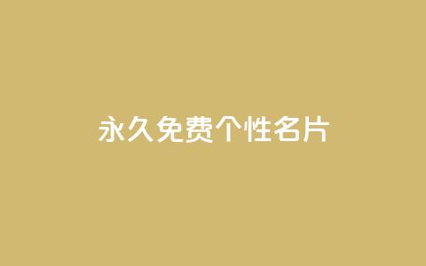 QQ永久免费个性名片,粉丝图片 - 小龙秒赞网 qq空间快速秒赞下单  第1张