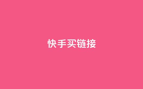 快手买call链接,小红书业务免费下单 - 拼多多助力平台入口 拼多多一键助力  第1张