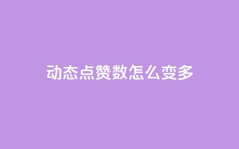 qq动态点赞数怎么变多,自助下单全网 - qq业务低价自助下单平台网站 快手流量怎么变现赚钱  第1张
