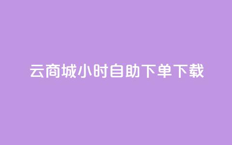 云商城24小时自助下单下载,点赞自助购买平台 - 抖音如何引流客源最快的方法 全网最全的发卡网 第1张 云商城24小时自助下单下载,点赞自助购买平台 - 抖音如何引流客源最快的方法 全网最全的发卡网 第1张