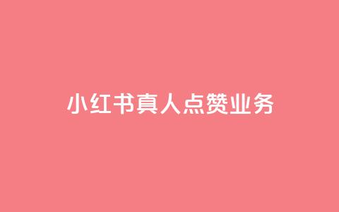 小红书真人点赞业务,闪电云商城自助下单 - qq空间说说赞24自助下单 QQ空间互访  第1张
