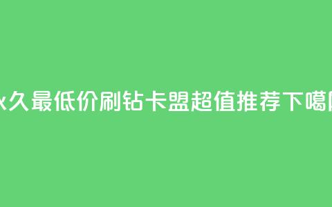 永久最低价QQ刷钻卡盟，超值推荐  第1张