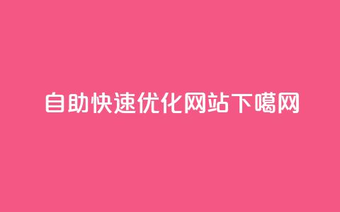 KS自助——快速优化网站 第1张 KS自助——快速优化网站 第1张