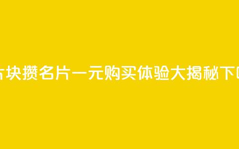 QQ名片1块10000攒 - QQ名片一元购买体验大揭秘! 第1张 QQ名片1块10000攒 - QQ名片一元购买体验大揭秘! 第1张