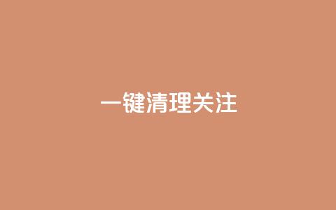 ks一键清理关注,快手粉丝少为什么容易盗 - cfm科技直装免费 抖音推流机制和底层逻辑官方 第1张 ks一键清理关注,快手粉丝少为什么容易盗 - cfm科技直装免费 抖音推流机制和底层逻辑官方 第1张