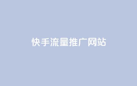 快手流量推广网站,抖音做评论任务是诈骗吗 - qq代充网专业代充平台 全网最便宜qq24小时自助下单平台  第1张