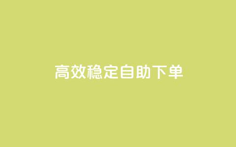 高效稳定自助下单,抖音点赞极速到账 - 快手刷收藏作品 抖音刷1000粉入口  第1张