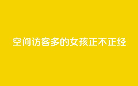 qq空间访客多的女孩正不正经,抖音点赞查看权限设置 - 刷粉网站代理怎么做 ks一毛一千赞  第1张