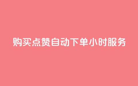 购买点赞：自动下单，24小时服务  第1张