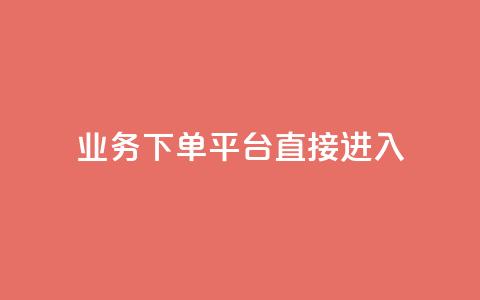 ks业务下单平台直接进入,抖音赞链接 - 拼多多自助下单全网最便宜 小白助手拼多多  第1张